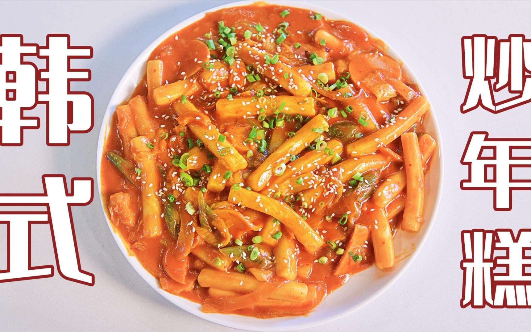 正宗韩式炒年糕做法,从韩国大厨那学来的,没想到做法这么简单!