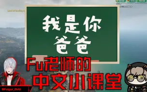 Download Video: 【熟切/Fulgur&Alban】拿捏b站的fu老师的中文小课堂