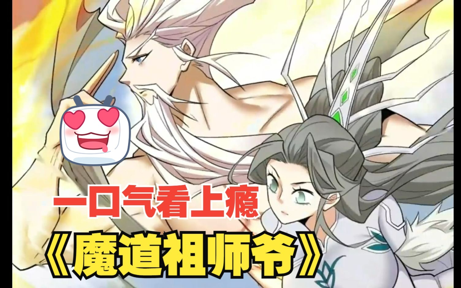 一口气看上瘾《魔道祖师爷》进来点个赞拜!哔哩哔哩bilibili