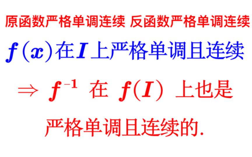 【高等数学】原函数严格单调连续 反函数严格单调连续哔哩哔哩bilibili