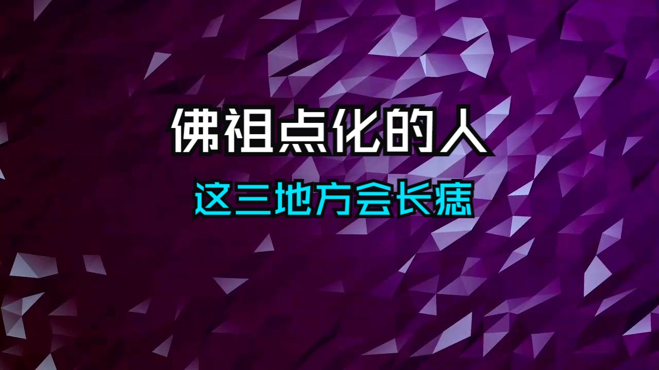 被佛祖点化的人,这3个部位会长痣,今生注定带着天命而来,赶紧看看你有吗?哔哩哔哩bilibili