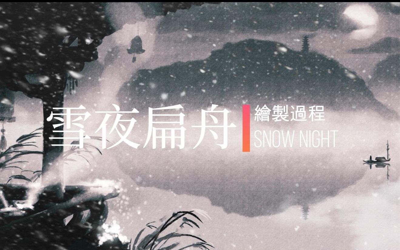 雪夜扁舟把以前的老图在ps里水墨化哔哩哔哩bilibili