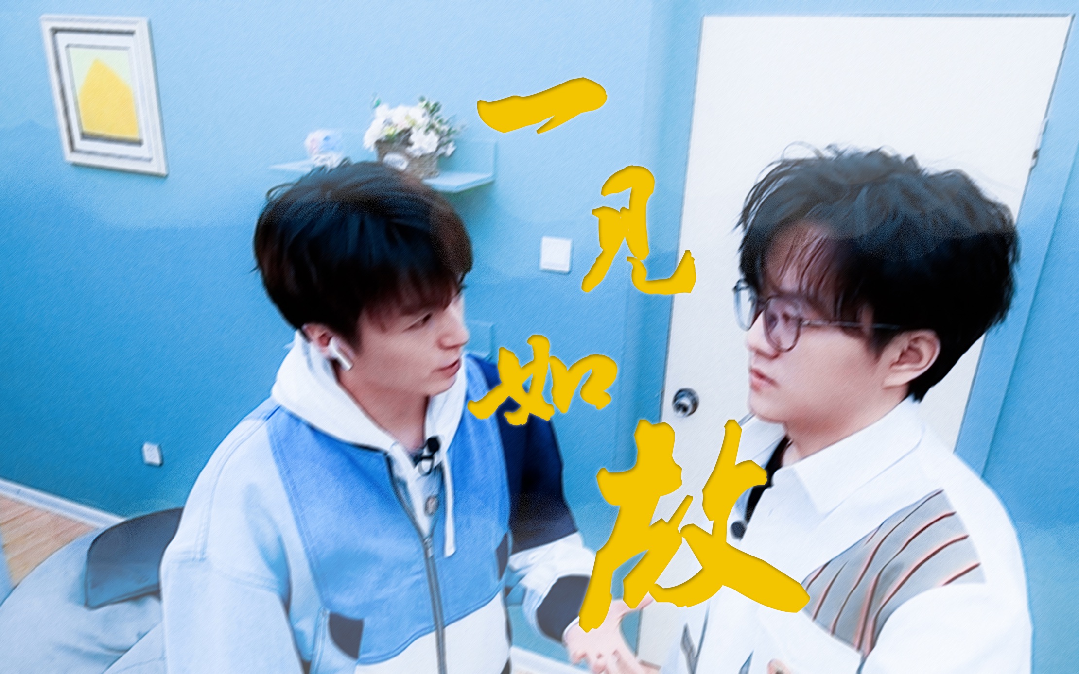 【陈张太康x胡良伟】回顾向 双视角 | 等你相信我的时候