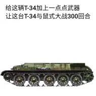 下载视频: 给这个T34/85画上武器吧！