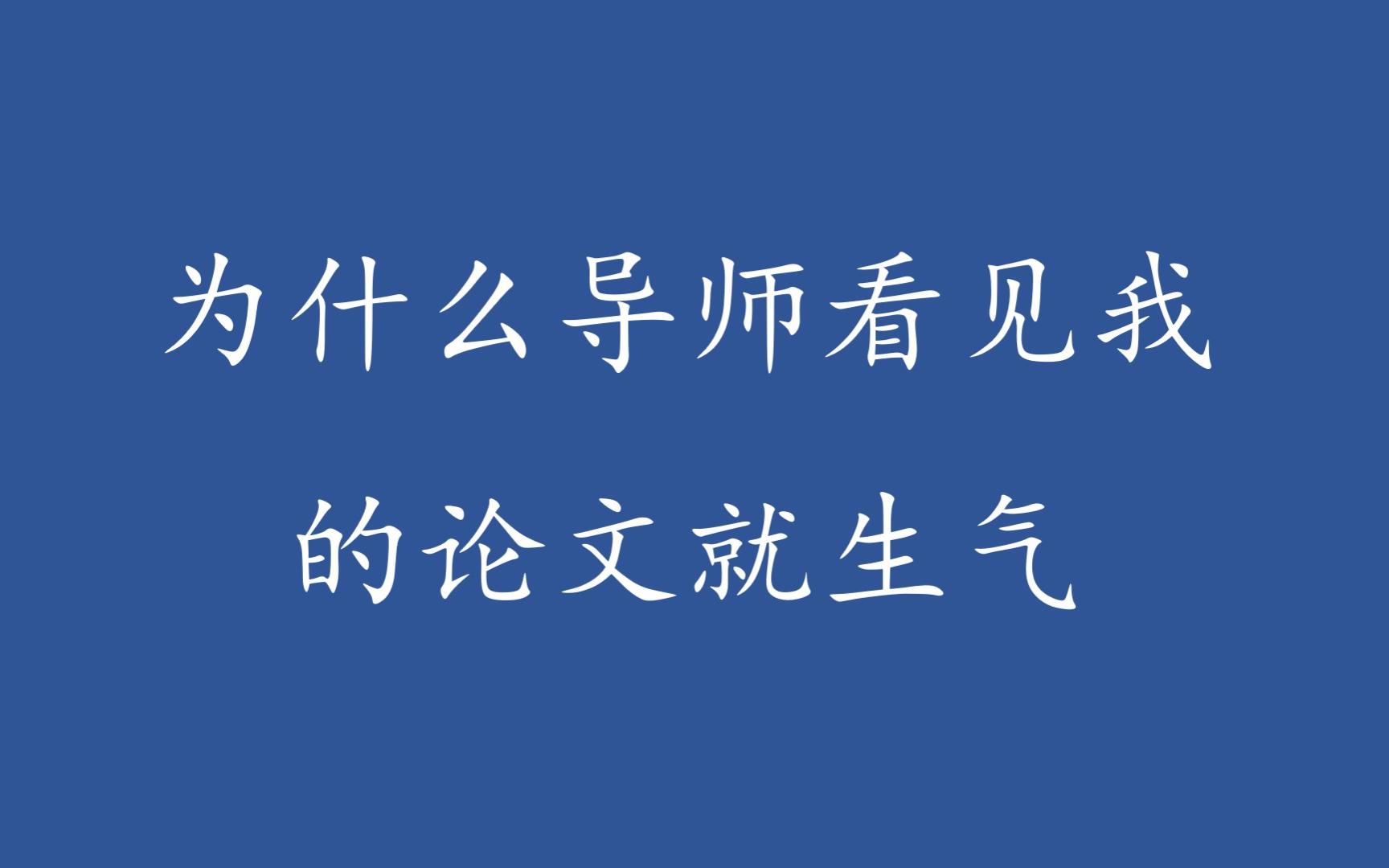 论文格式细节不注意会被导师骂哔哩哔哩bilibili