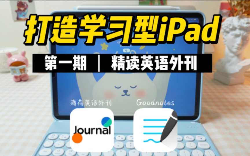 如何用iPad精读英语外刊?新手必看小技巧!哔哩哔哩bilibili