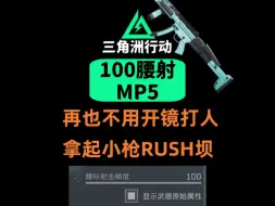 Tải video: 100腰射的MP5你用过了嘛？