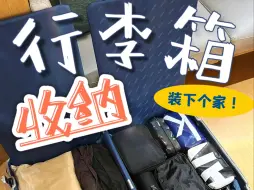 Video herunterladen: 贼实用的行李箱收纳技巧‼️学会装下一个家