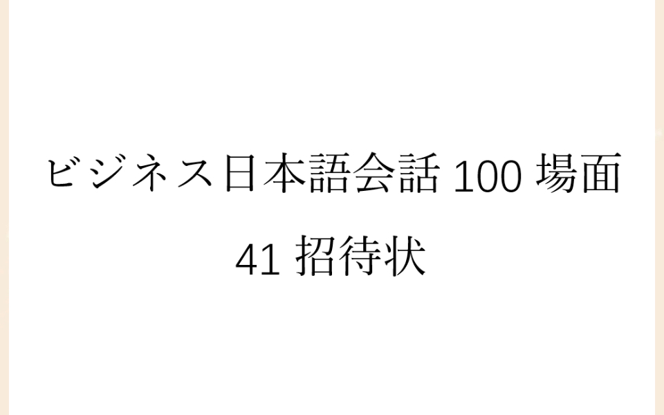 [图]磨耳朵日语《商务日语情景口语100主题》041招待状