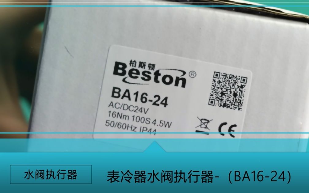 柏斯顿表冷器水阀执行器安装接线指导视频哔哩哔哩bilibili