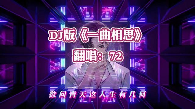 72《一曲相思》dj版