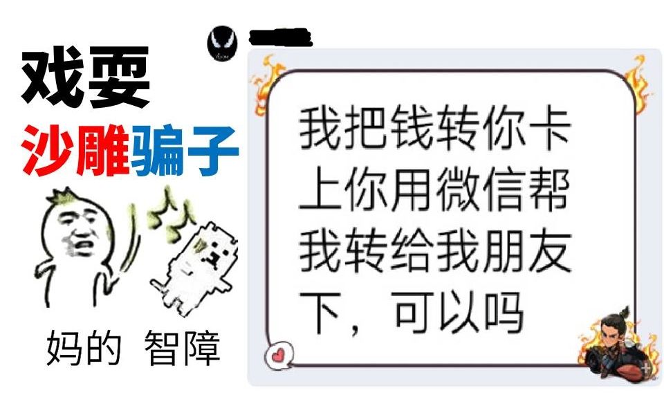 活动作品戏耍沙雕骗子微信转账骗局原来就这低级套路玉珉说