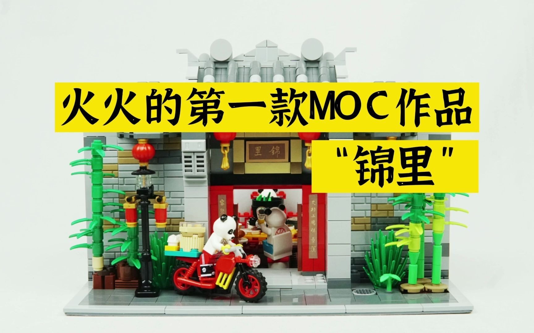 【乐高MOC】火火的第一款MOC作品【锦里】来啦!哔哩哔哩bilibili