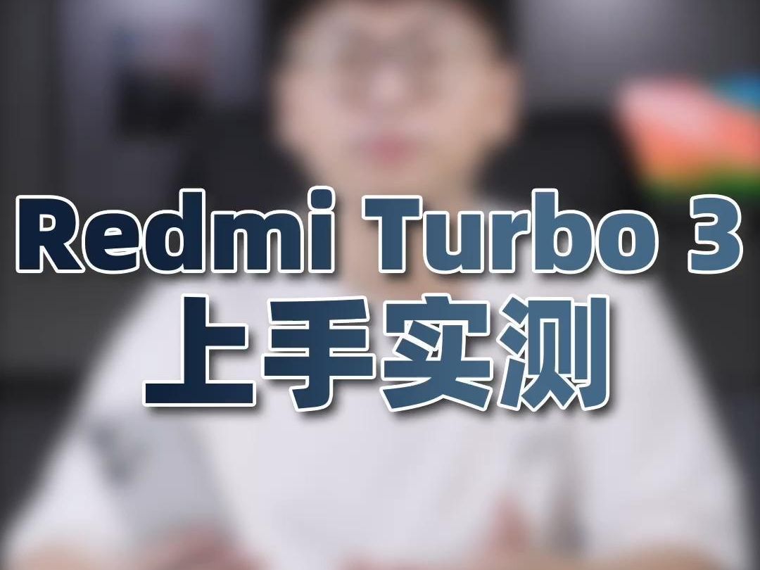 小米(MI)RedmiTurbo3双11购机推荐哔哩哔哩bilibili