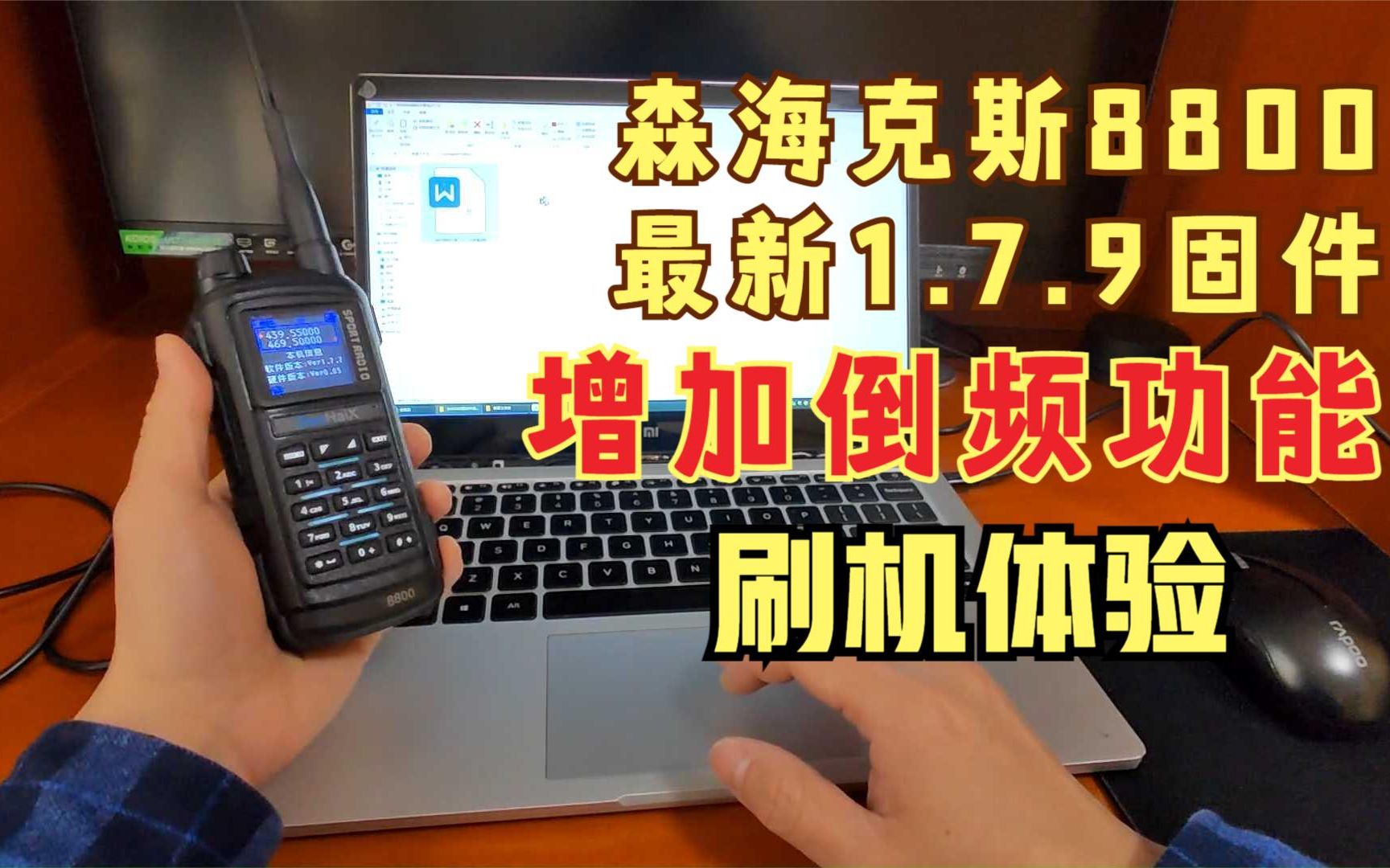 森海克斯8800又出新固件了,增加倒频功能,大家觉得实用吗?哔哩哔哩bilibili