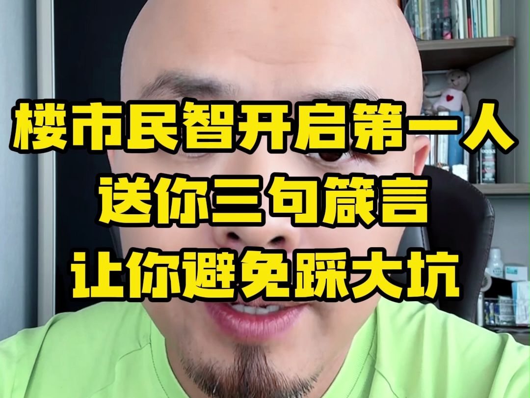 楼市民智开启第一人送你三句箴言.哔哩哔哩bilibili