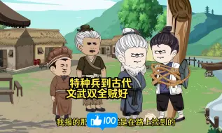 Download Video: 特种兵到古代，文武双全贼好