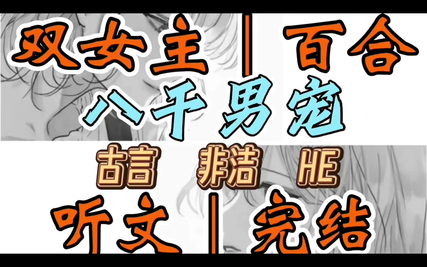 1240一口气听完【双女主|百合文】八千男宠 我是天字号第一杀手杀人无数,却栽在了长公主身上.当时,我俯趴在她寝宫的横梁上,她刚刚沐浴…(古言 非...