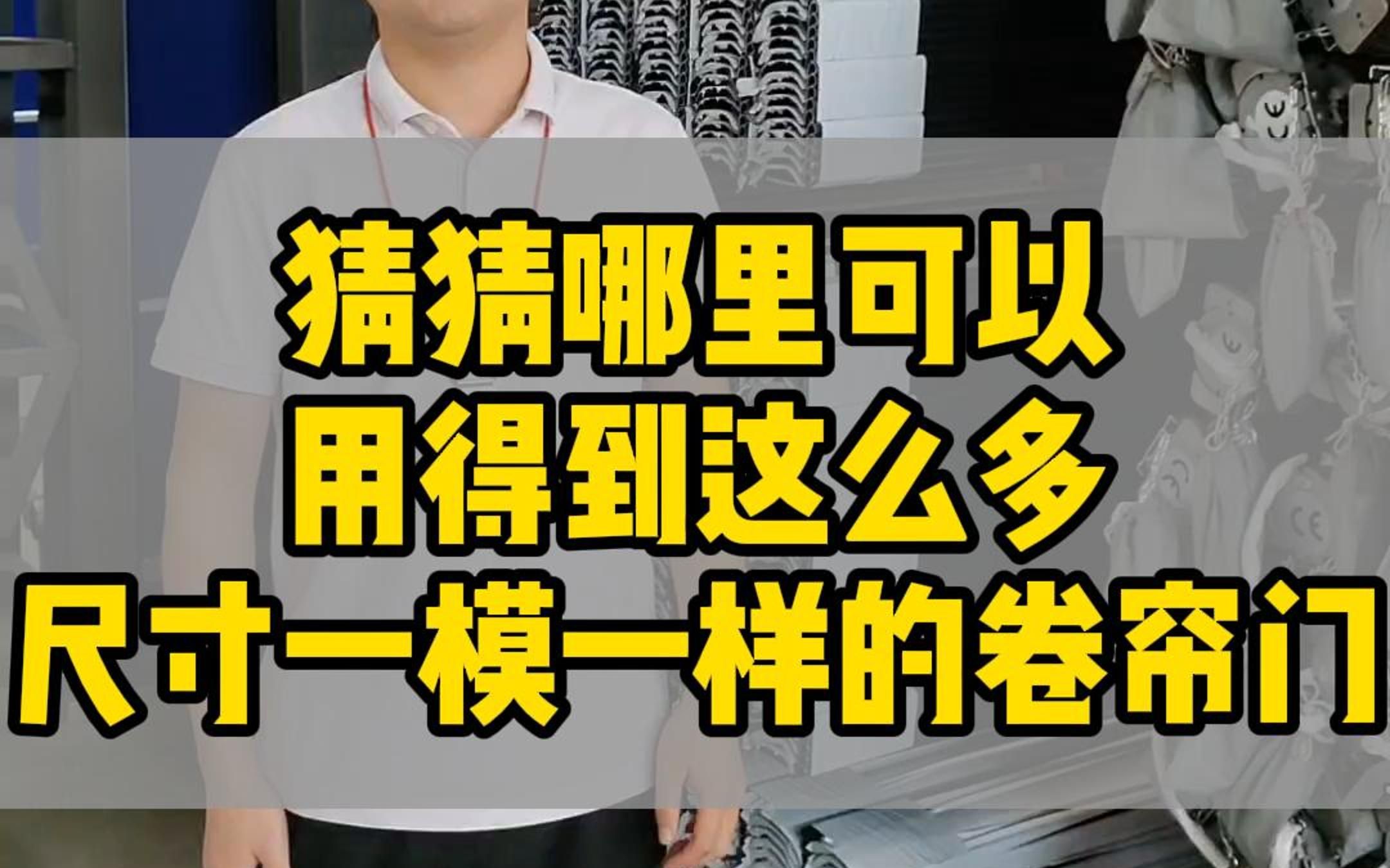 猜猜哪里可以用得到这么多尺寸一模一样的卷帘门?#卷帘门品牌#卷帘门十大品牌哔哩哔哩bilibili