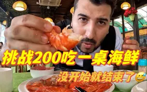 Tải video: 今天来一桌海鲜，是狼吞虎咽的一集，彩蛋满满