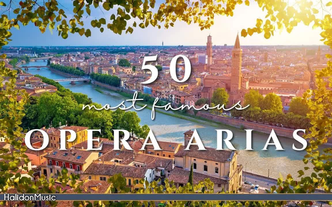 [图]50 Most Famous Opera Arias (Instrumental Versions)50 首最著名的歌剧咏叹调（器乐版）| 50 Most Fa