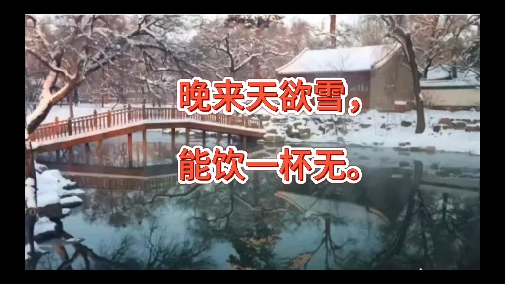晚来天欲雪,能饮一杯无?