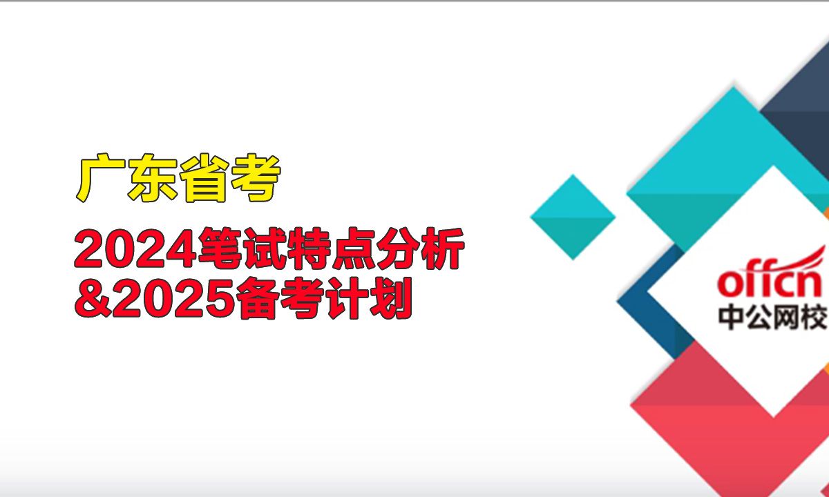 【广东省考】2024笔试特点分析&2025备考计划哔哩哔哩bilibili