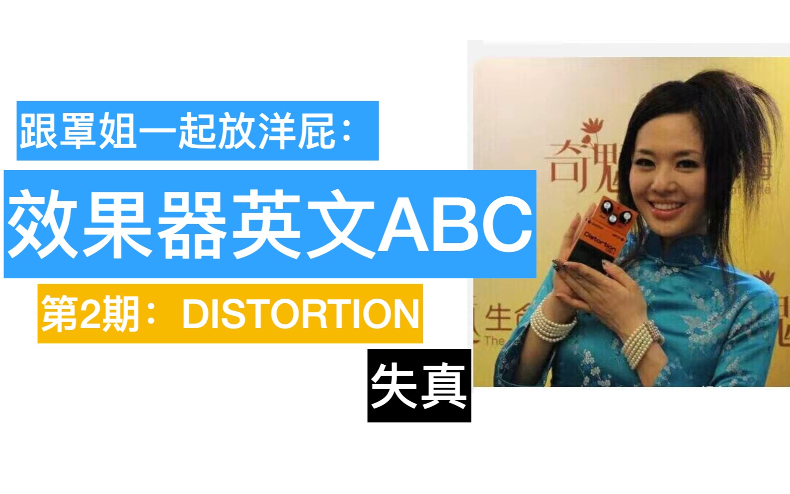 效果器英文ABC(2):Distortion 失真效果器哔哩哔哩bilibili