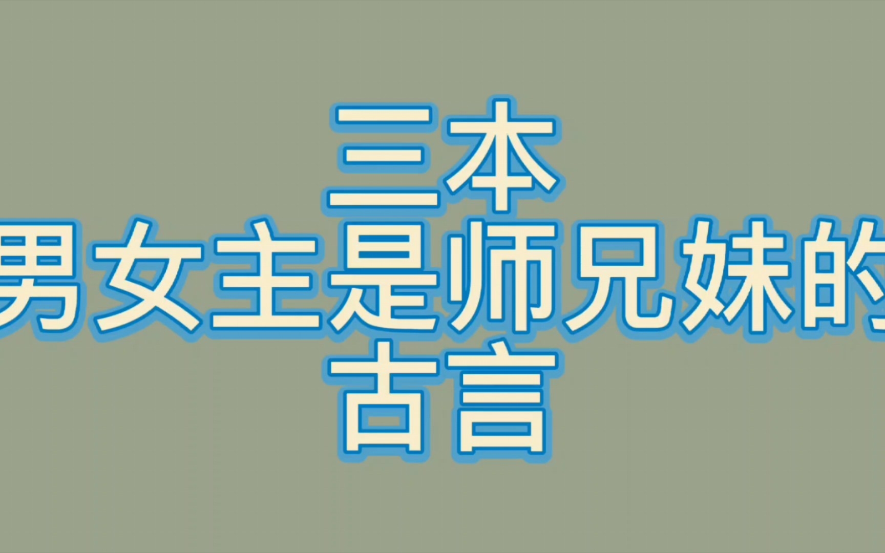 【bg推文师兄妹古言】三本男女主是师兄妹的古言,青梅竹马就是坠叼的哔哩哔哩bilibili