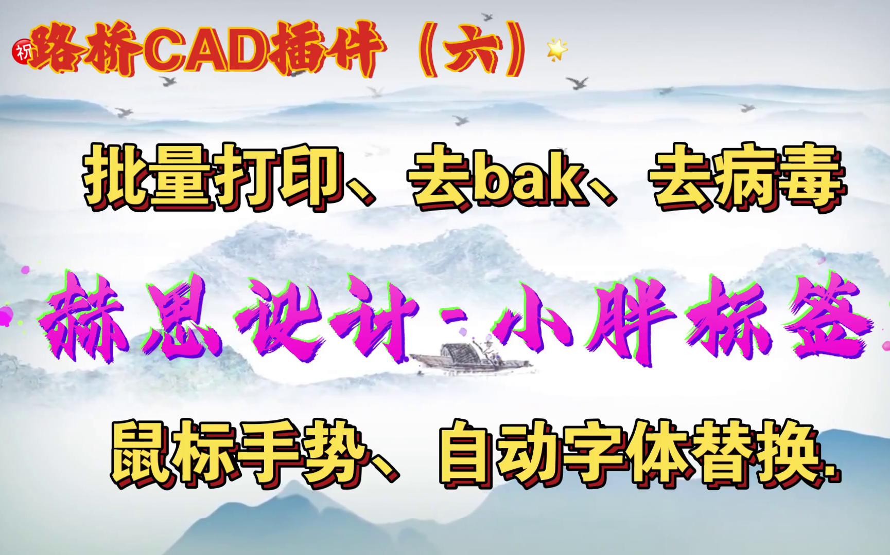 路桥CAD插件(六)赫思设计小胖标签(鼠标手势、自动删后缀文件、批量打印、自动字体替换字体等)哔哩哔哩bilibili