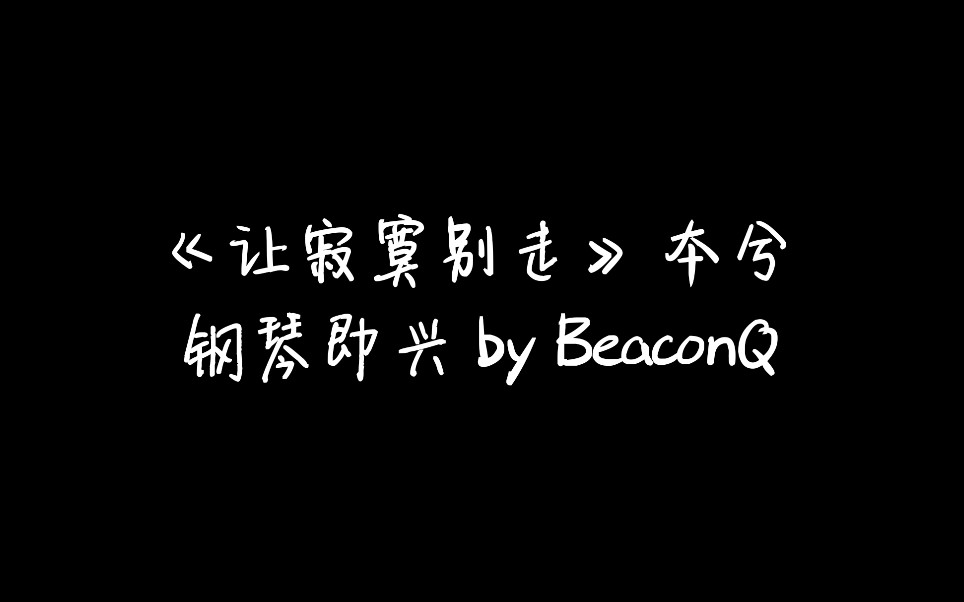 [图]【钢琴即兴】《让寂寞别走》本兮 Cover by BeaconQ