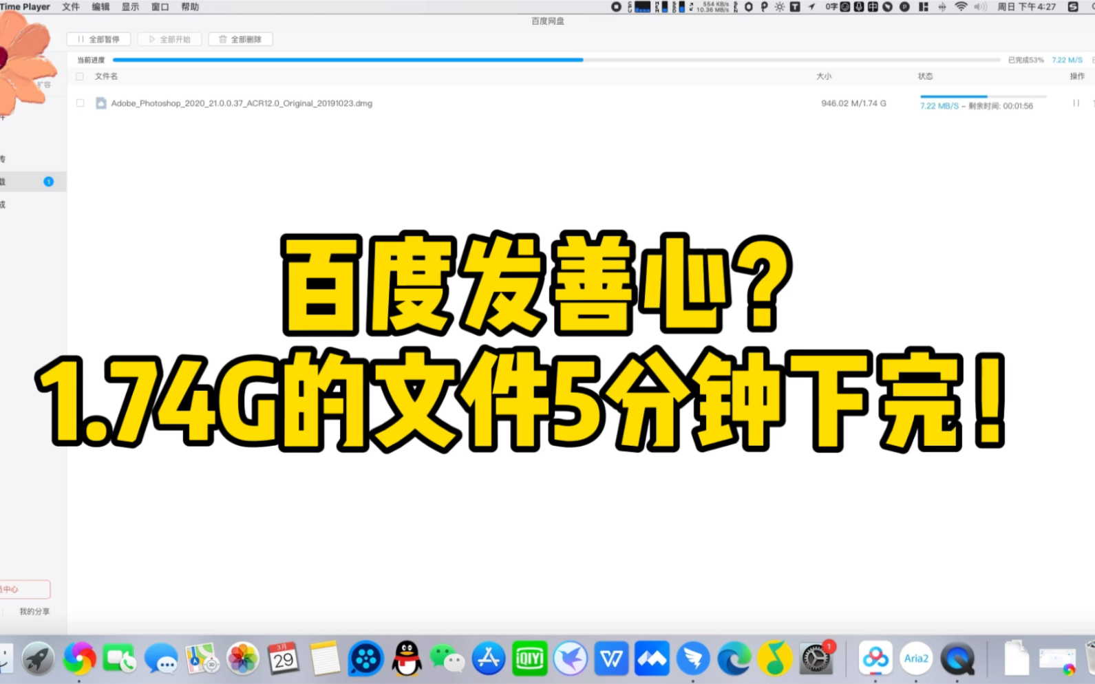 pandownload凉了,你还会用百度网盘吗?MAC版百度网盘速度飞起,不知道是运气好,还是百度发善心了.哔哩哔哩bilibili