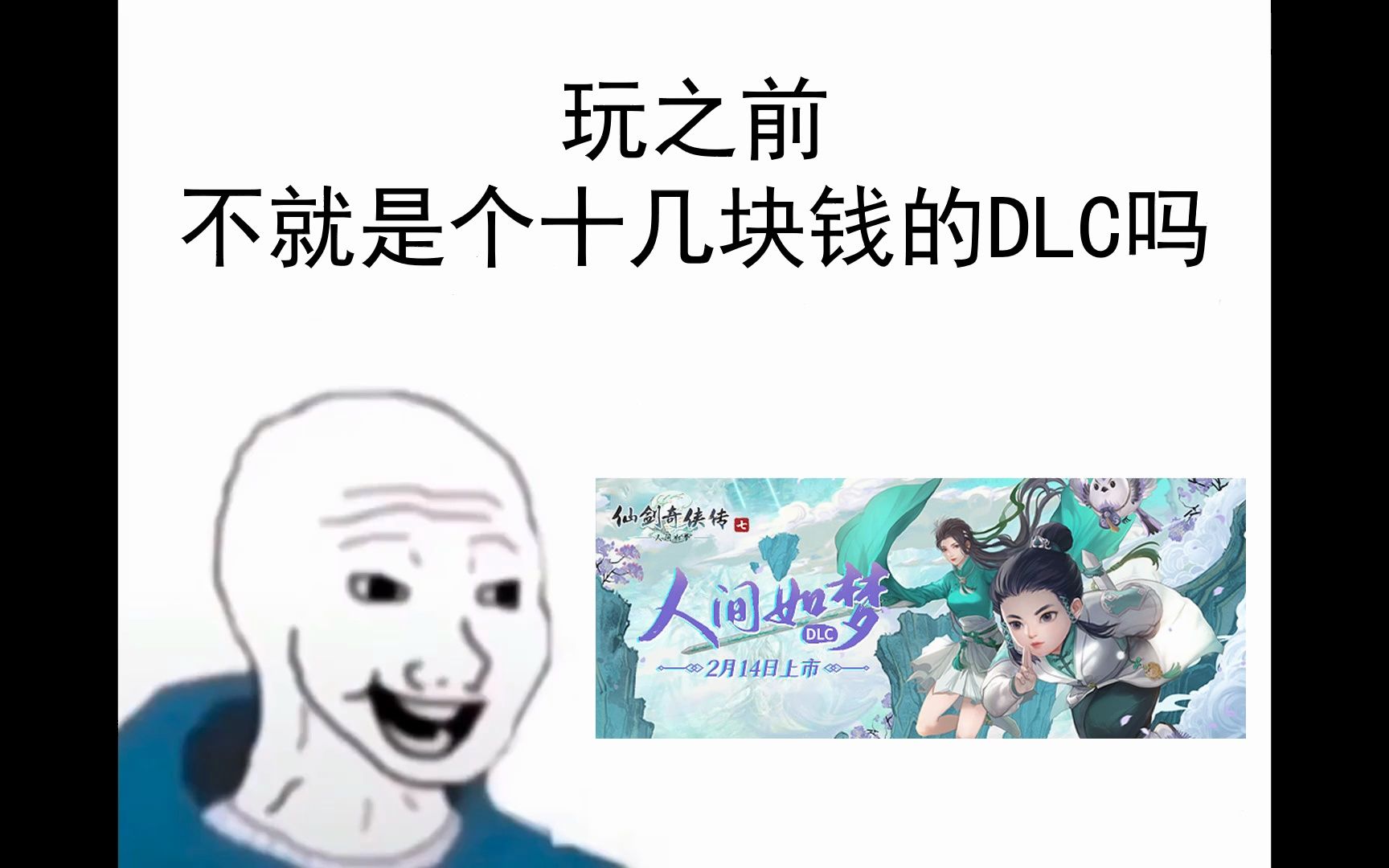 [图]看之前vs看之后【4】-仙剑奇侠传7DLC人间如梦