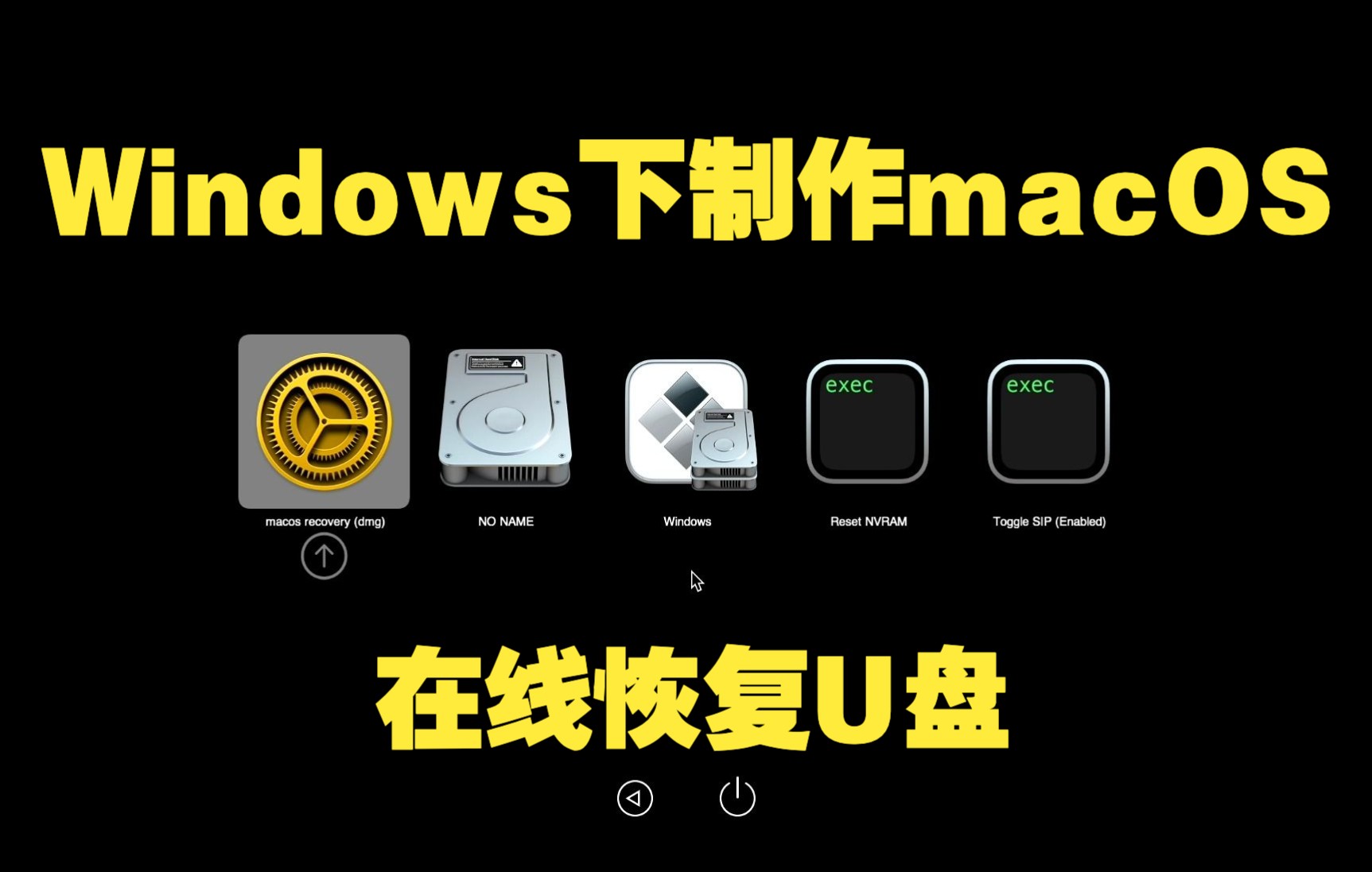 【黑苹果】如何在Windows下制作macOS在线恢复U盘?哔哩哔哩bilibili