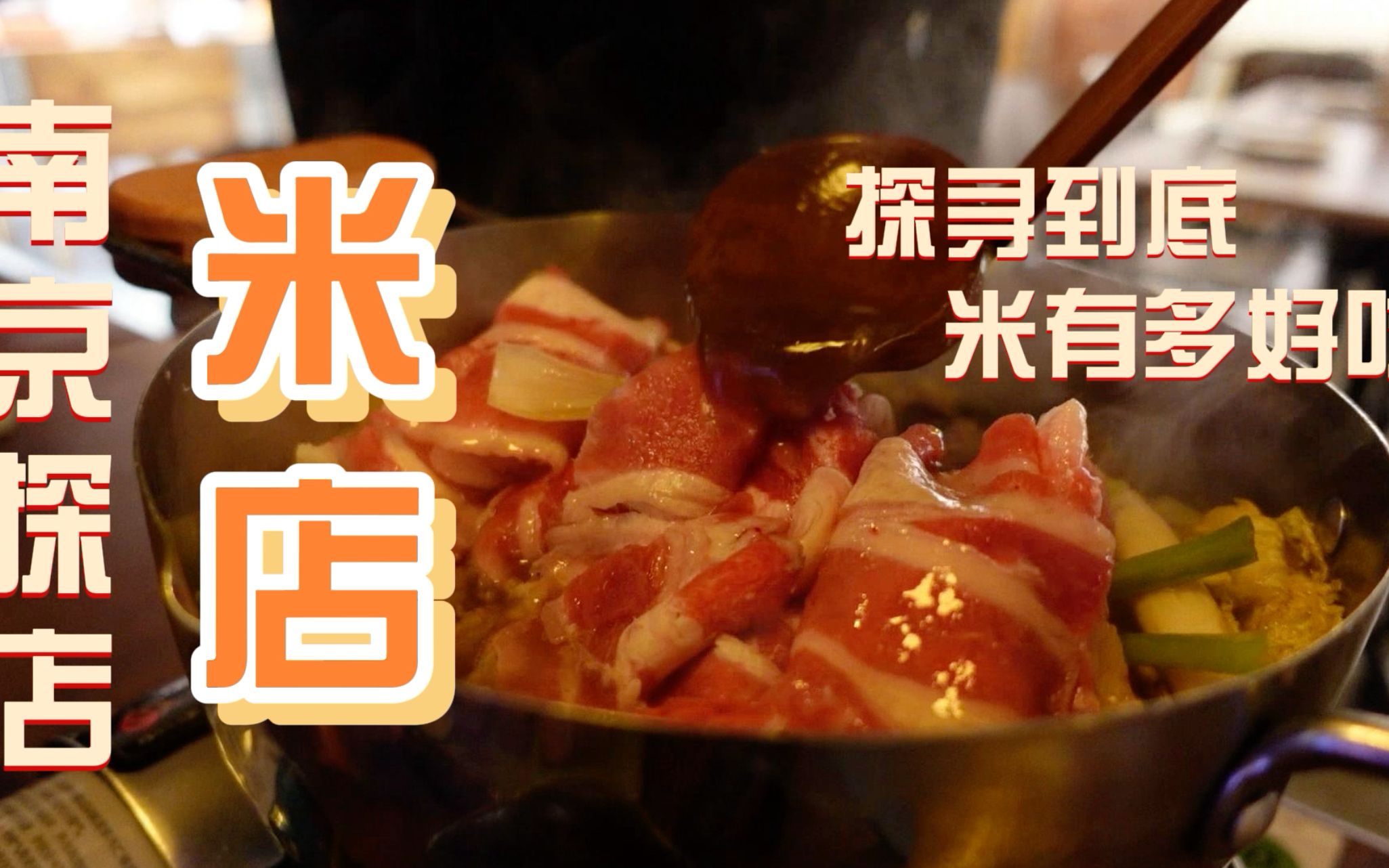 南京美食探店|米店哔哩哔哩bilibili