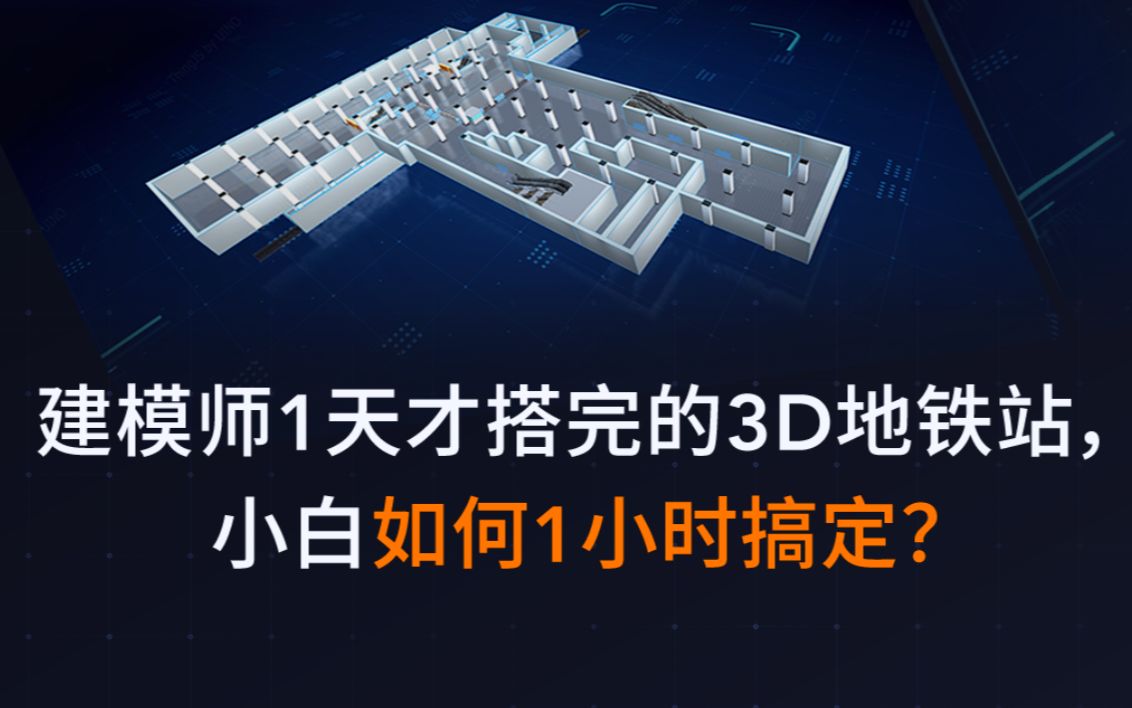 【实操教程】建模师1天才搭完的3D地铁站,小白如何1小时搞定?打造智慧地铁可视化第一步:拖拉拽快速搞定炫酷3D地铁站哔哩哔哩bilibili