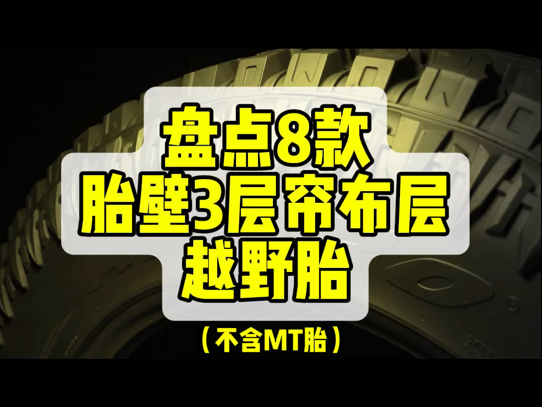 盘点8款胎壁三层帘布层越野胎,看看有没有你正在用的哔哩哔哩bilibili