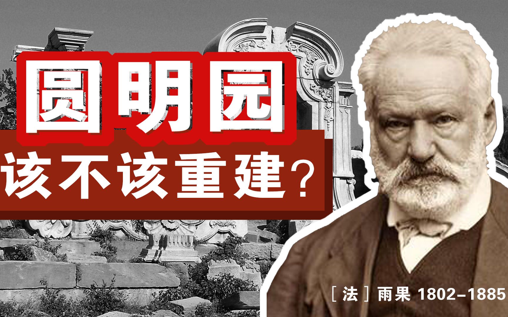 [图]历经160年劫难的圆明园，该不该重建？听听清华大学教授怎么说！