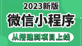 2023最新 10天学会 微信小程序+前后端开发，从搭建到项目上线 【整整200集】学完兼职做项目