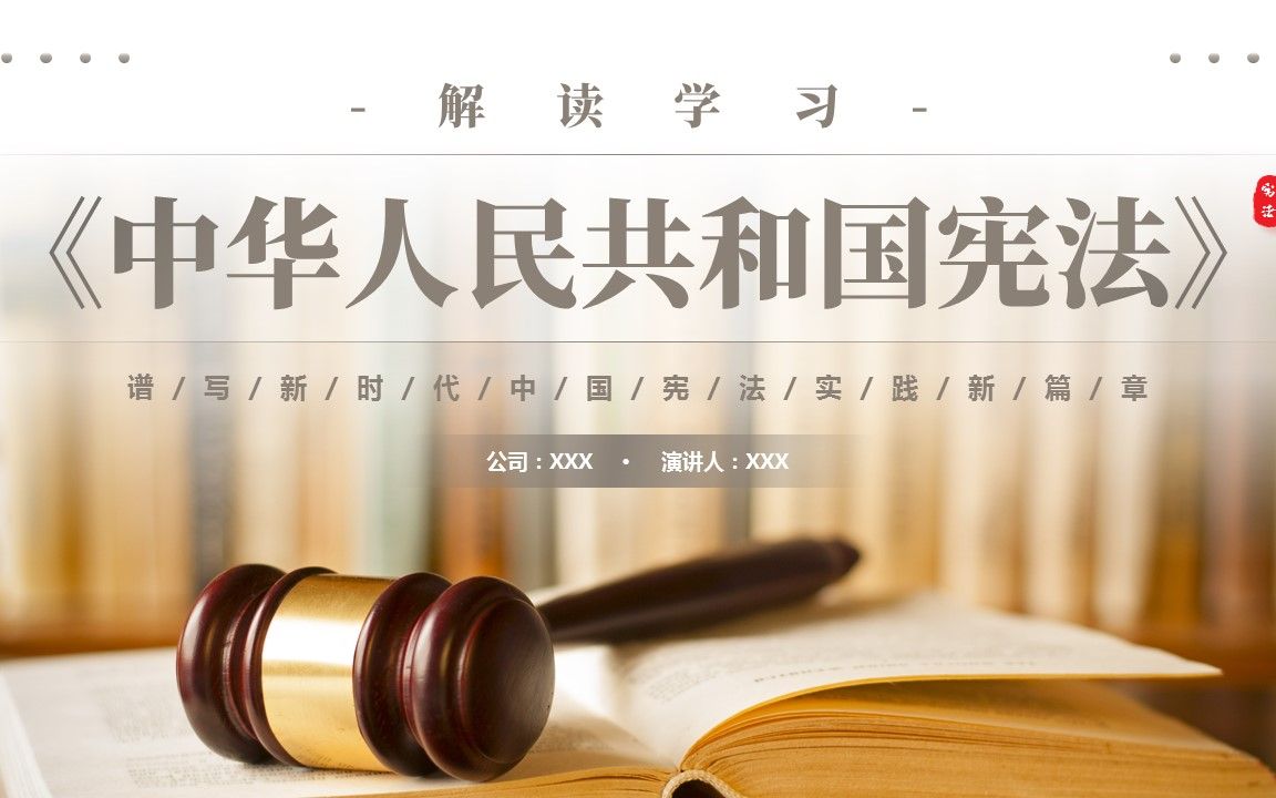 详细解读中华人民共和国宪法课件ppt模板
