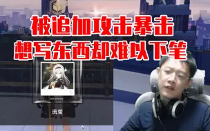 Download Video: 卡特亚再回流萤秘密基地被追加攻击暴击，想写些什么却难以下笔：太难受了！