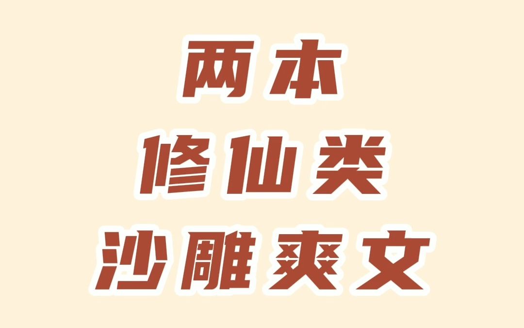 推荐两本修仙沙雕爽文,《修真界禁止物种歧视》《修真界为何如此有病》哔哩哔哩bilibili