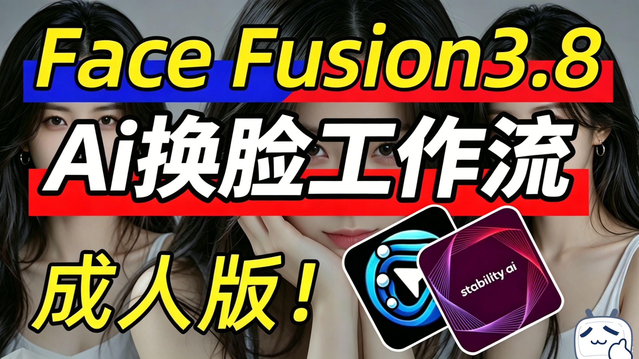 【AI换脸】2026版最强换脸软件FaceFusion3.8来了(附整合包)超变态的AI换脸教程!模板直接使用(上传图片即可)