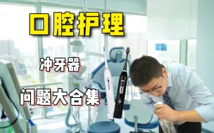 Download Video: 冲牙器买了不会用？1分钟看完get正确使用方法