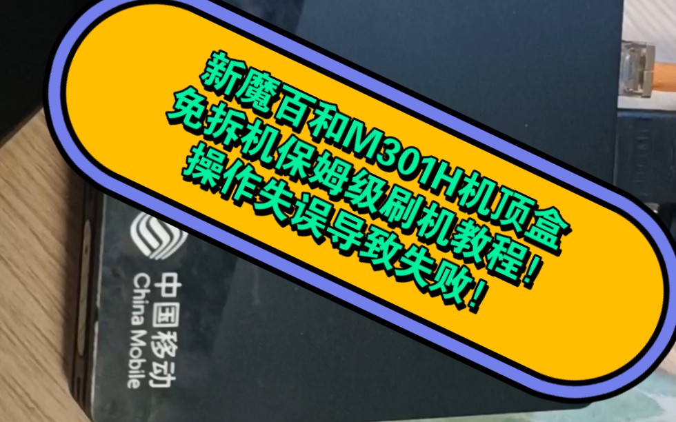 新魔百和M301H机顶盒免拆机刷机教程!可操作失误导致失败!教程没问题!