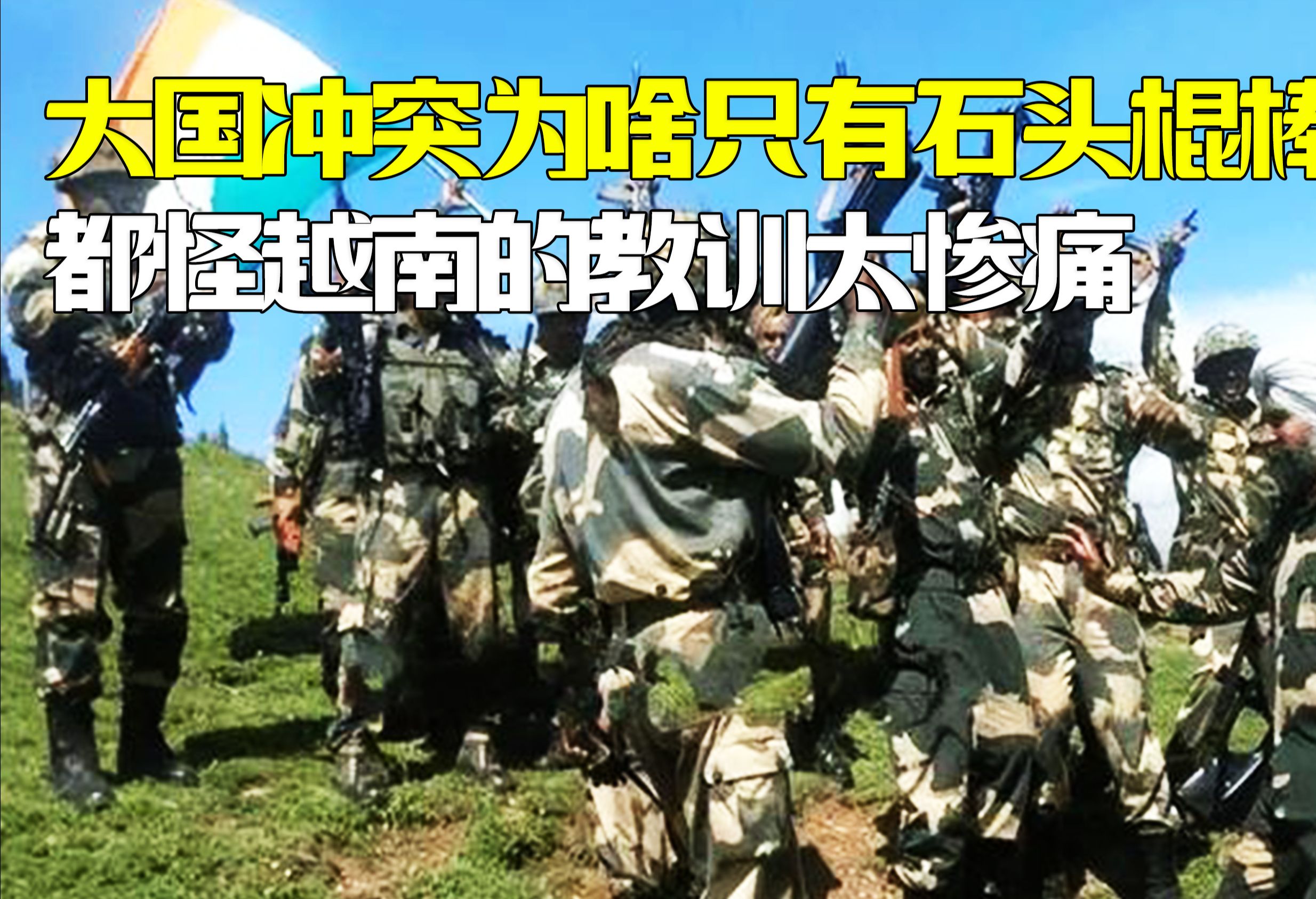 印度士兵吐槽边防战士会功夫,为啥挑衅者从不敢对我国开第一枪?