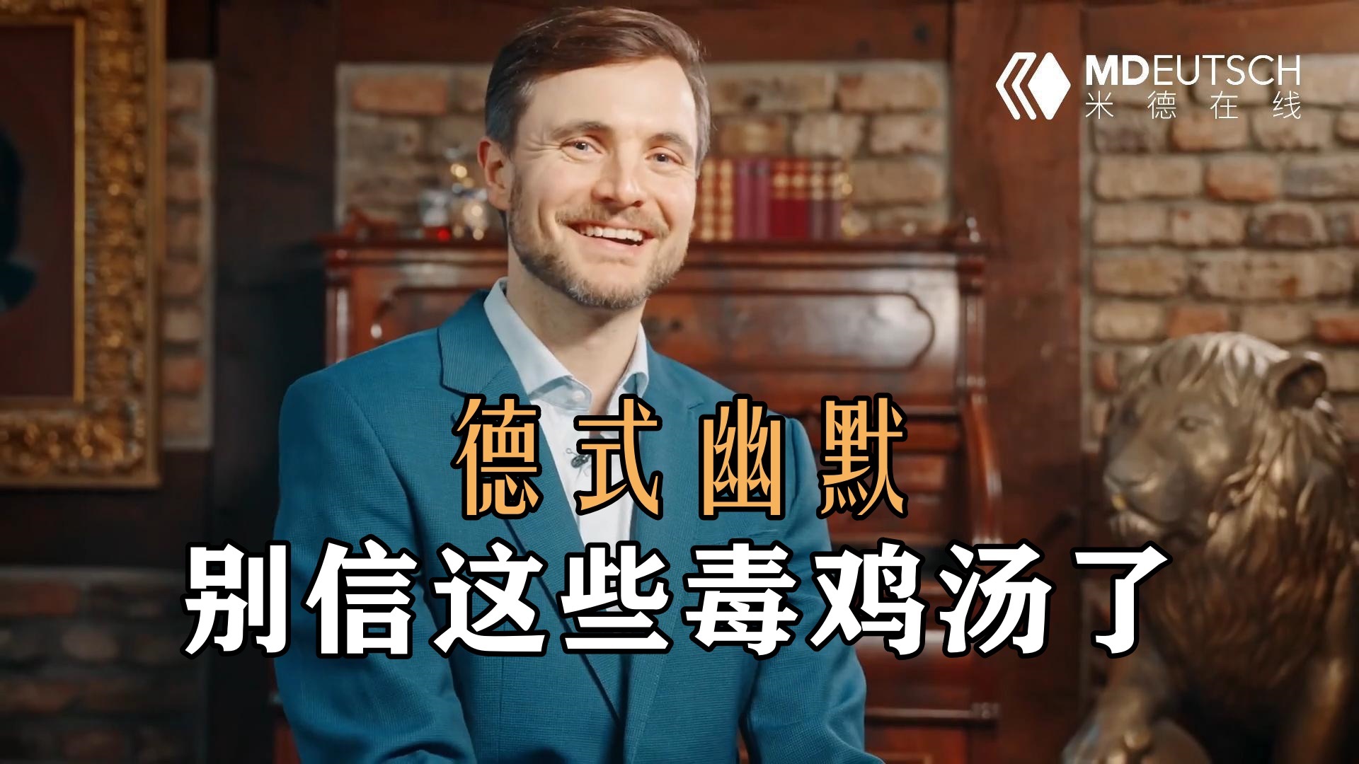 【德式幽默】别信这些毒鸡汤了!