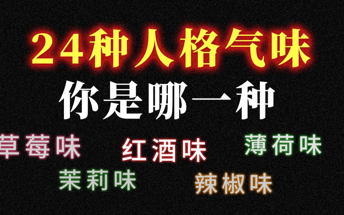 [图]8道题测出你的人格味道，你是果味甜心还是酒味大佬？