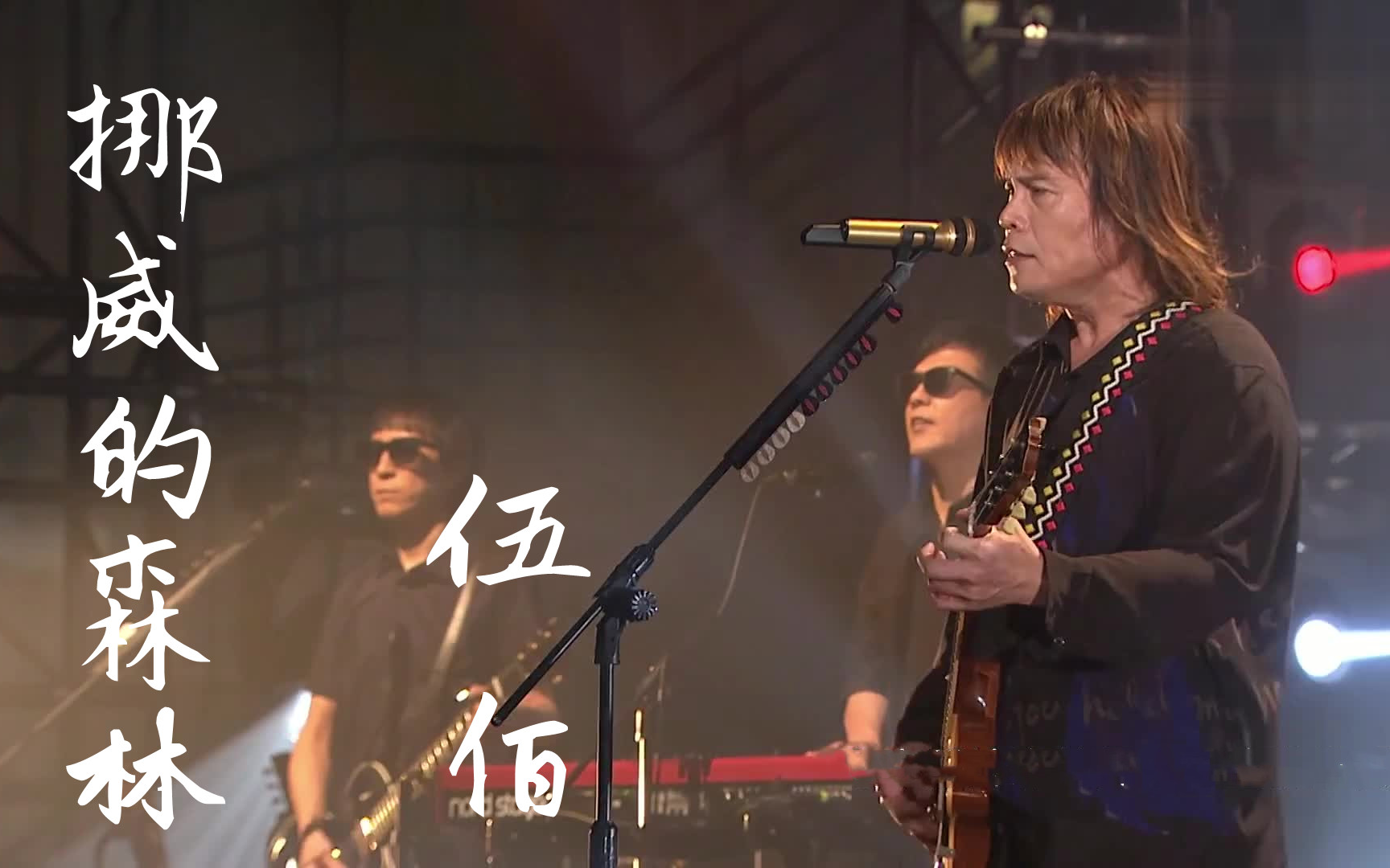 伍佰《挪威的森林》_哔哩哔哩_bilibili