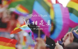 Download Video: 【LGBT混剪群像】真相是真 | 别去管流言蜚语 这爱请一直相信